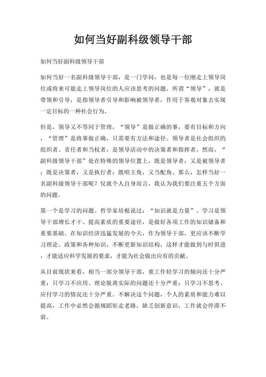 如何当好副科级领导干部.docx_第1页