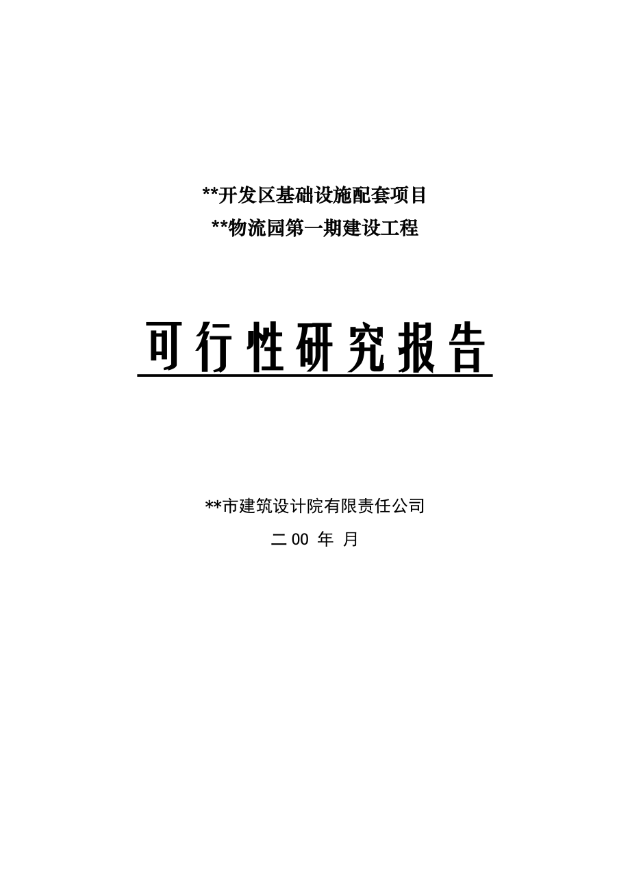 xx国际物流园工程可行性报告.doc_第1页