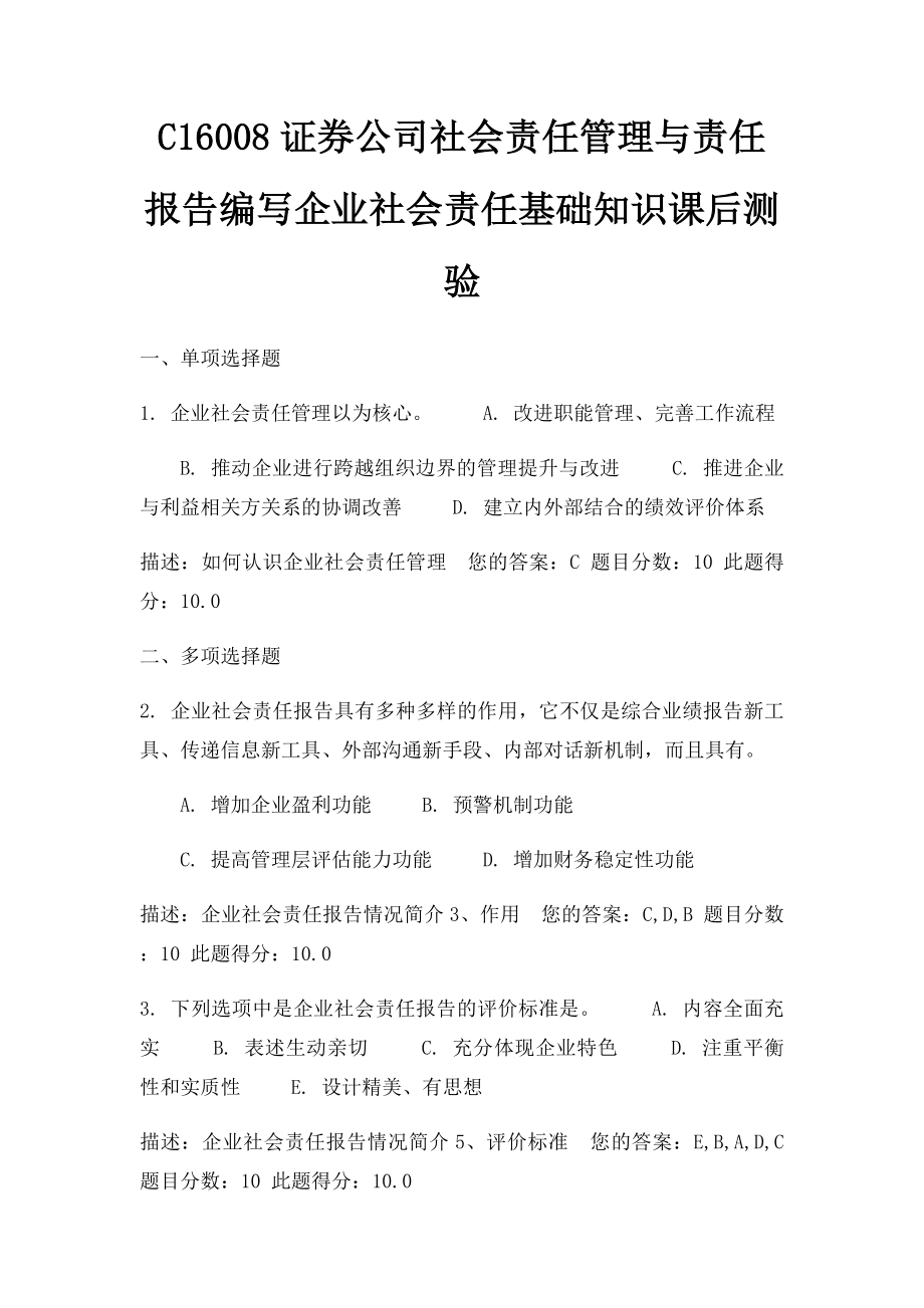 C16008证券公司社会责任管理与责任报告编写企业社会责任基础知识课后测验.docx_第1页