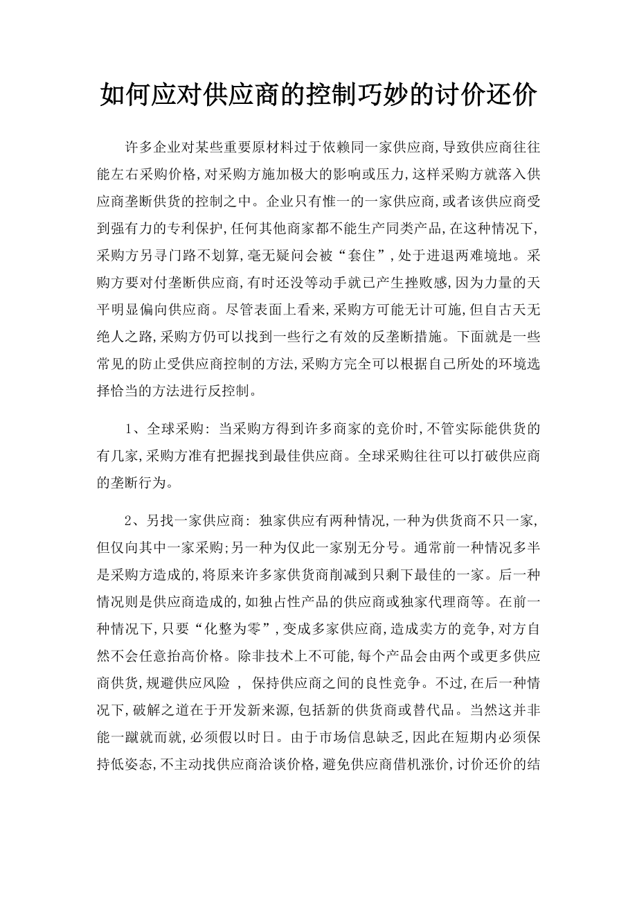 如何应对供应商的控制巧妙的讨价还价.docx_第1页