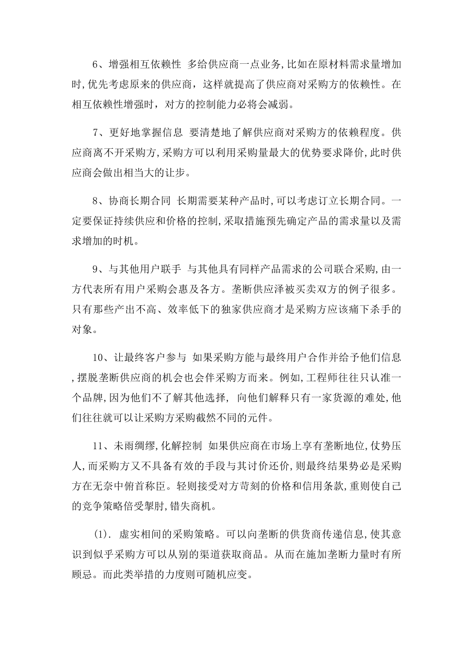 如何应对供应商的控制巧妙的讨价还价.docx_第3页