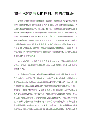 如何应对供应商的控制巧妙的讨价还价.docx