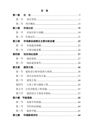 某县农产品综合批发市场建设项目可行性研究报告1.doc