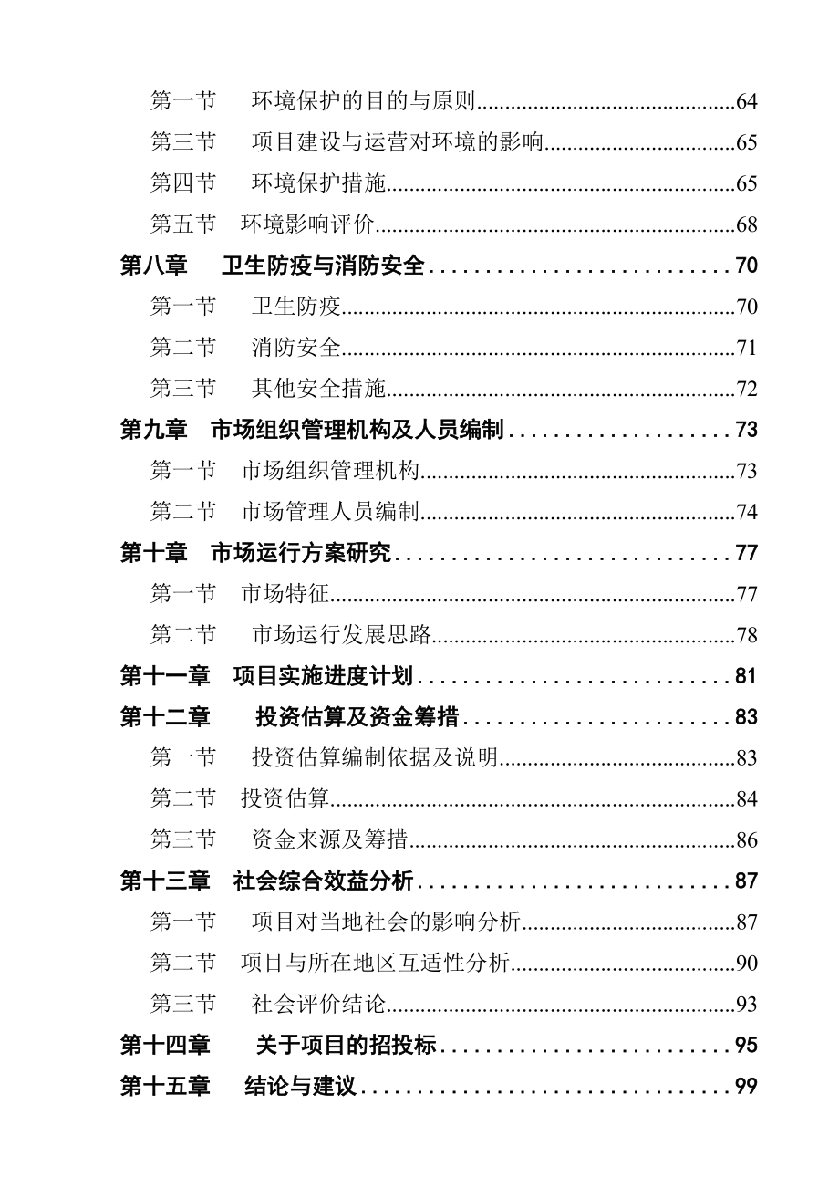 某县农产品综合批发市场建设项目可行性研究报告1.doc_第2页