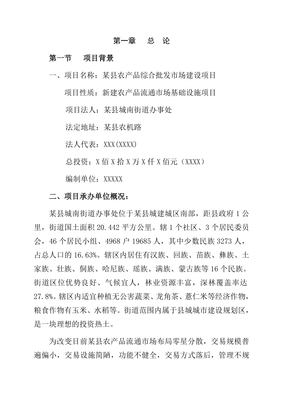 某县农产品综合批发市场建设项目可行性研究报告1.doc_第3页