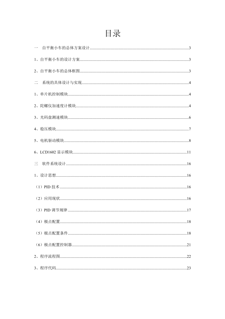 双轮自平衡小车项目设计报告1.doc_第2页