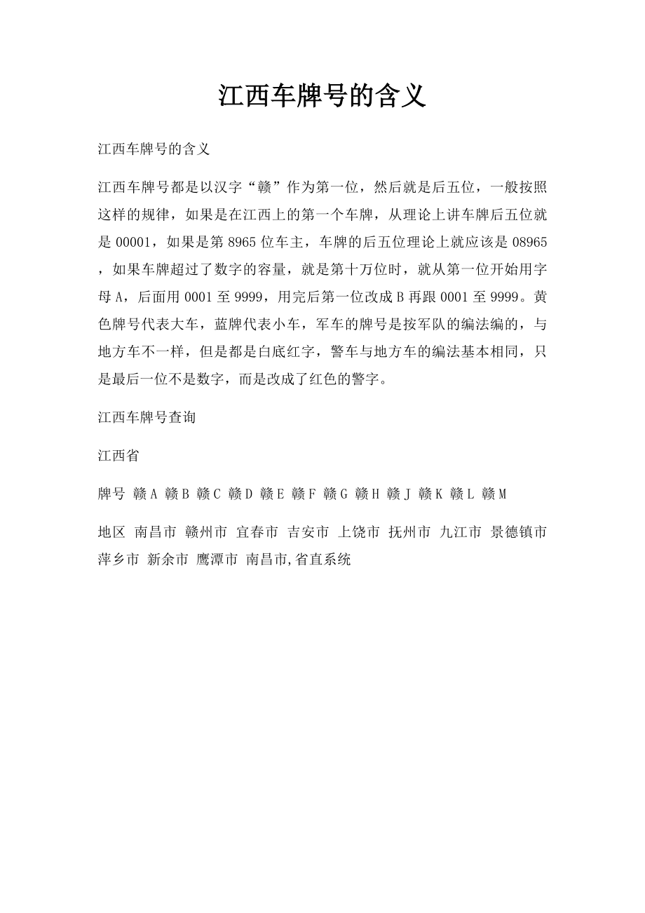 江西车牌号的含义.docx_第1页