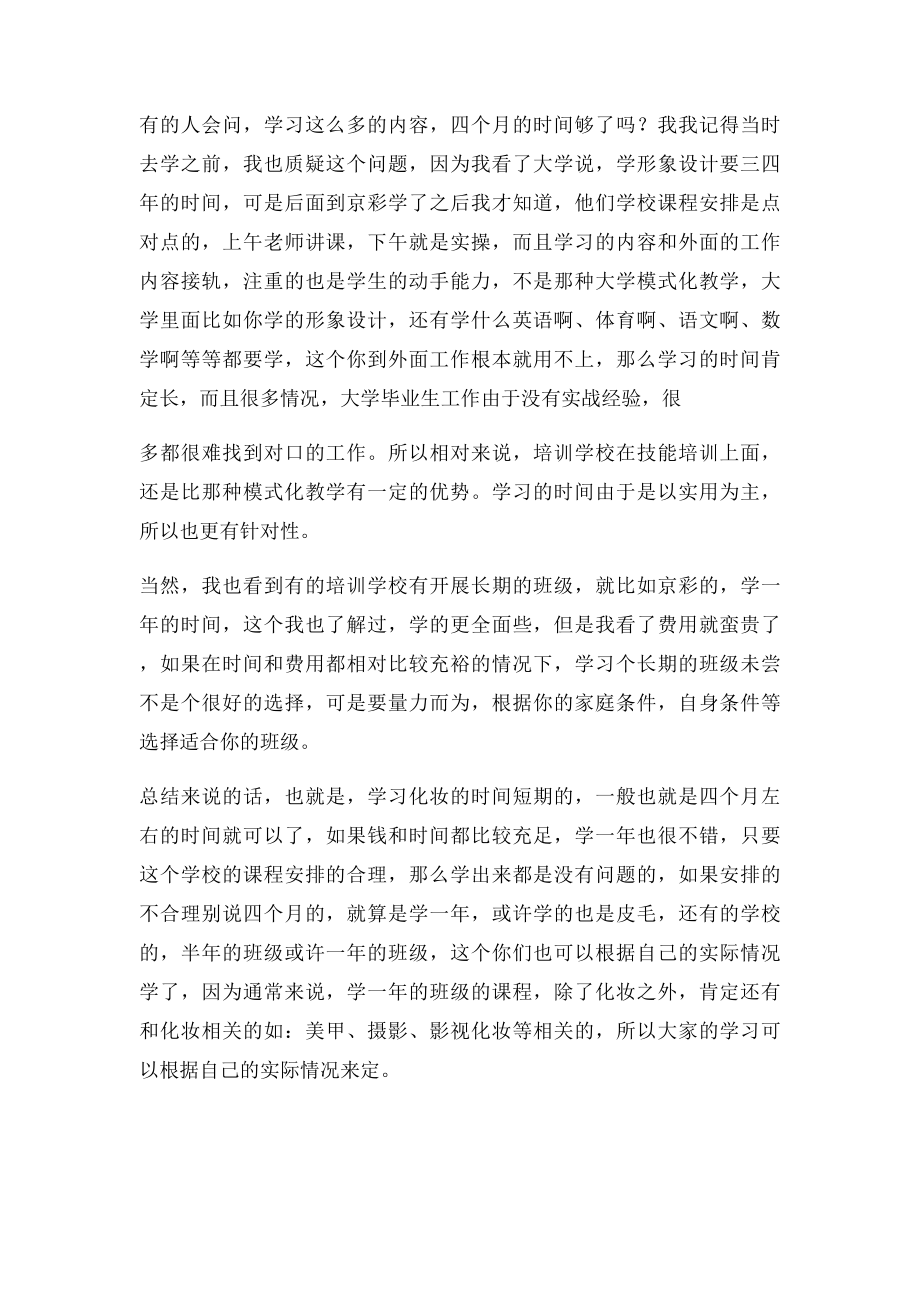 学形象设计要多长时间.docx_第2页