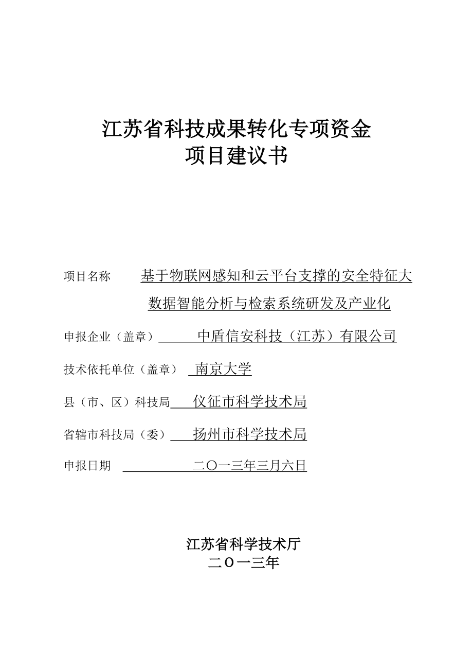 科技成果转化专项资金项目可行性建议书.doc_第1页