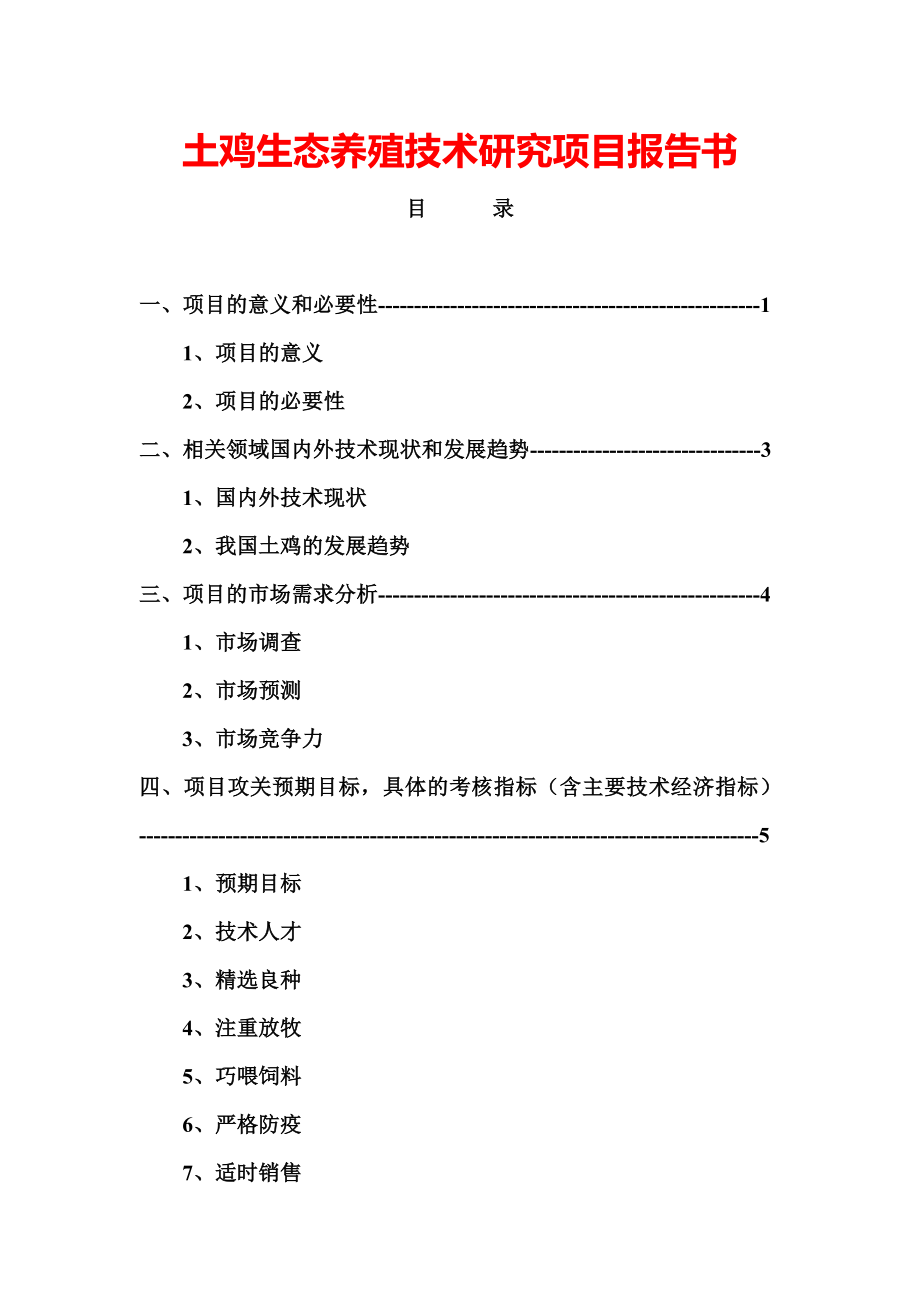 土鸡养殖技术项目可行性研究报告02358.doc_第1页