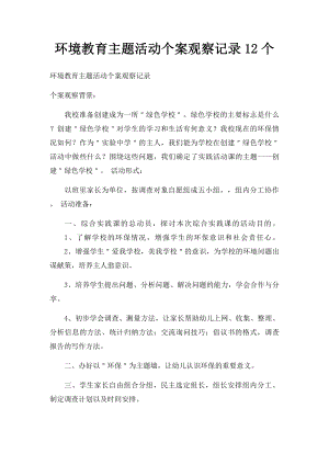 环境教育主题活动个案观察记录12个.docx