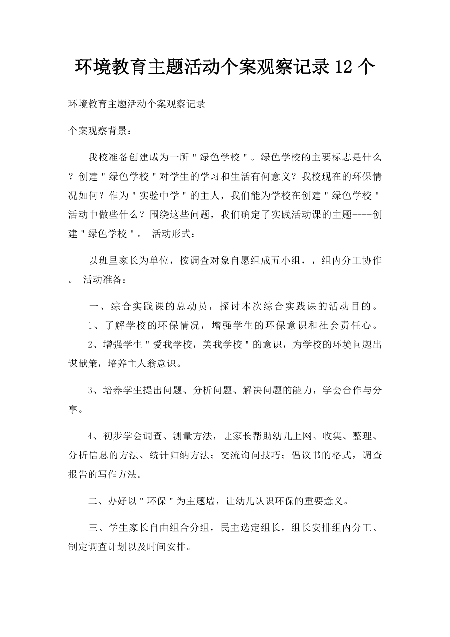 环境教育主题活动个案观察记录12个.docx_第1页