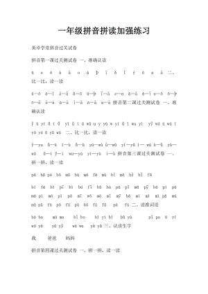 一年级拼音拼读加强练习.docx