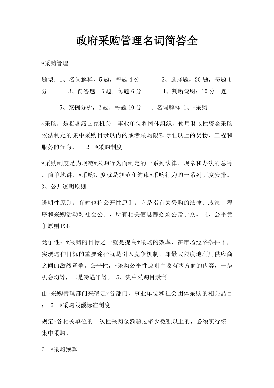 政府采购管理名词简答全.docx_第1页