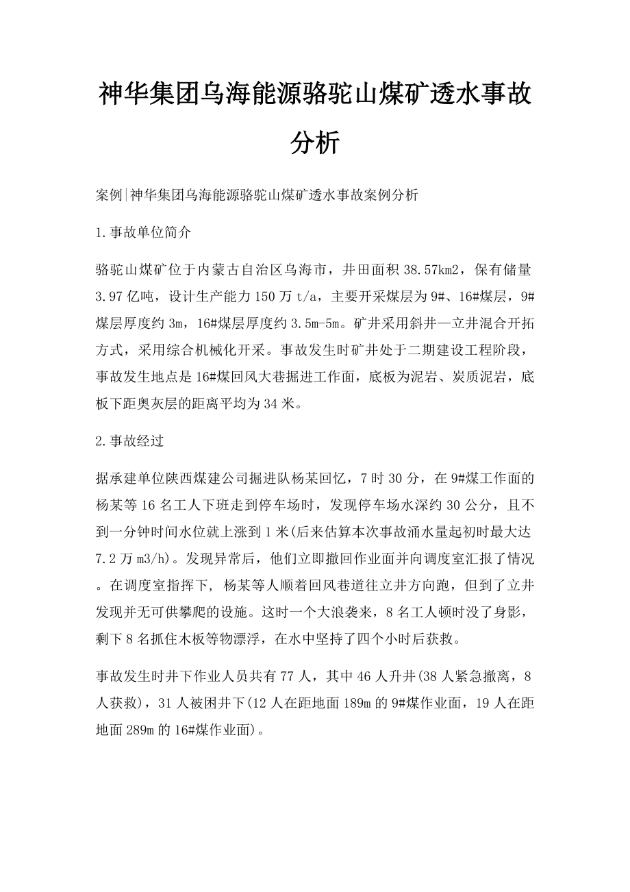 神华集团乌海能源骆驼山煤矿透水事故分析.docx_第1页