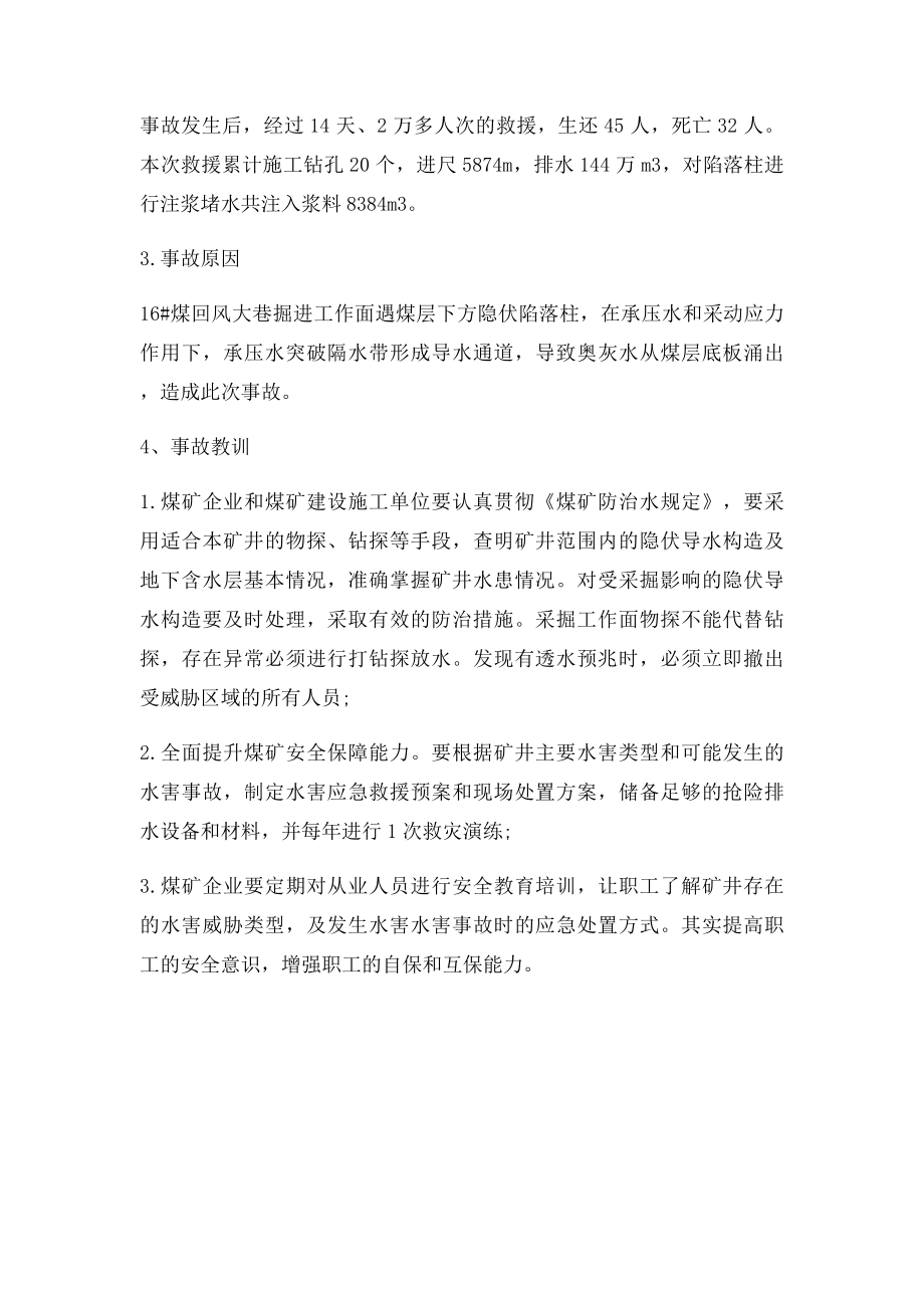 神华集团乌海能源骆驼山煤矿透水事故分析.docx_第2页