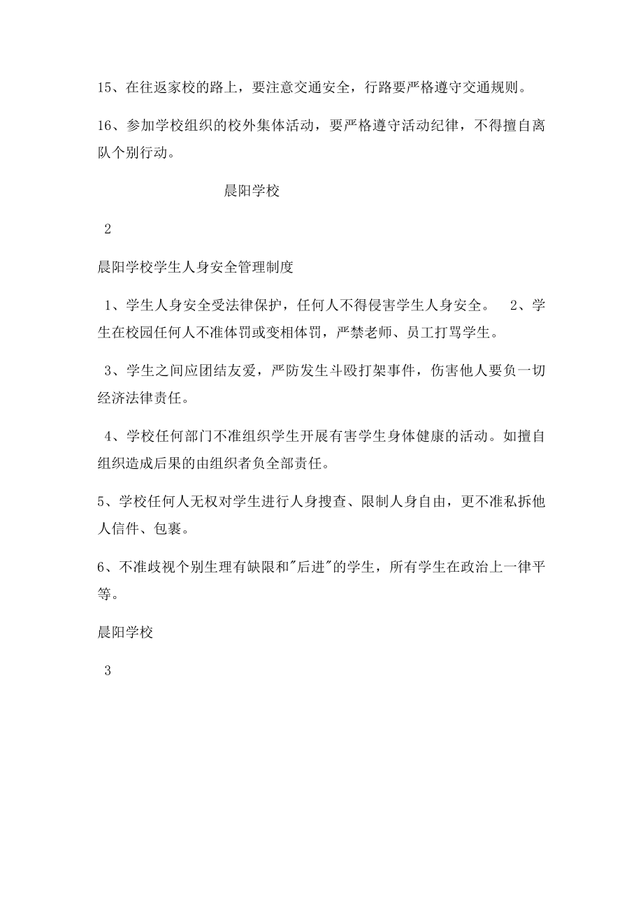 学校学生日常安全管理制.docx_第2页