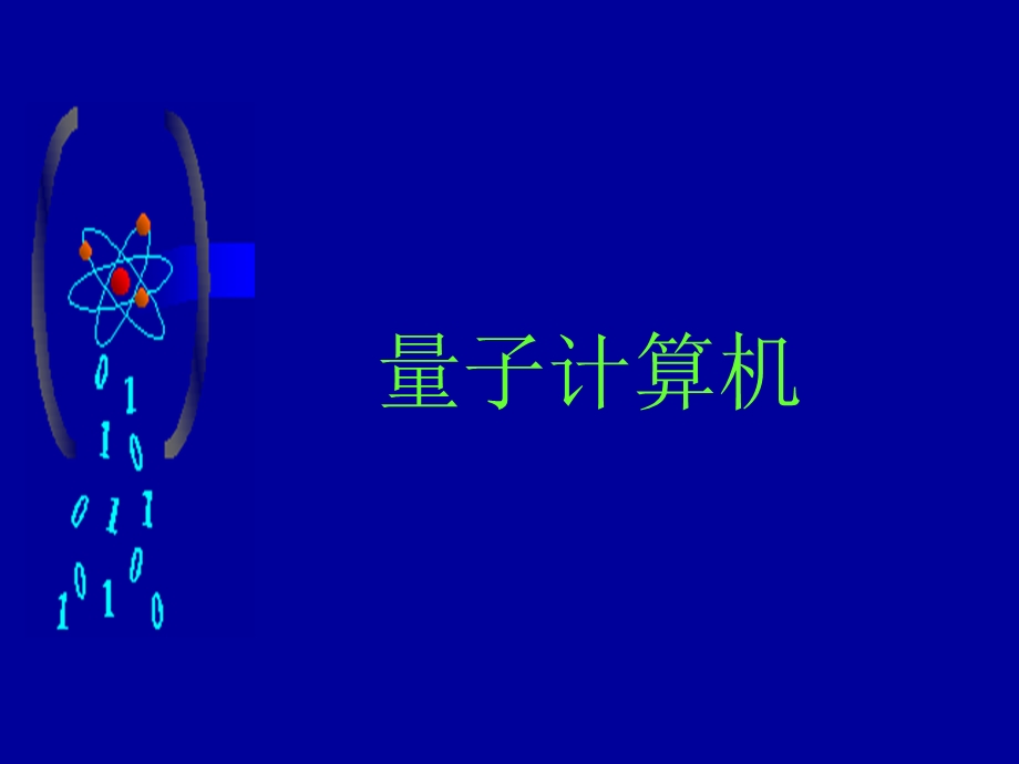 量子计算机课件.ppt