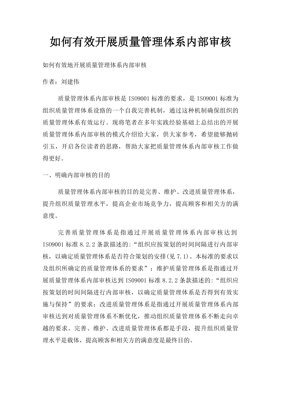 如何有效开展质量管理体系内部审核.docx_第1页