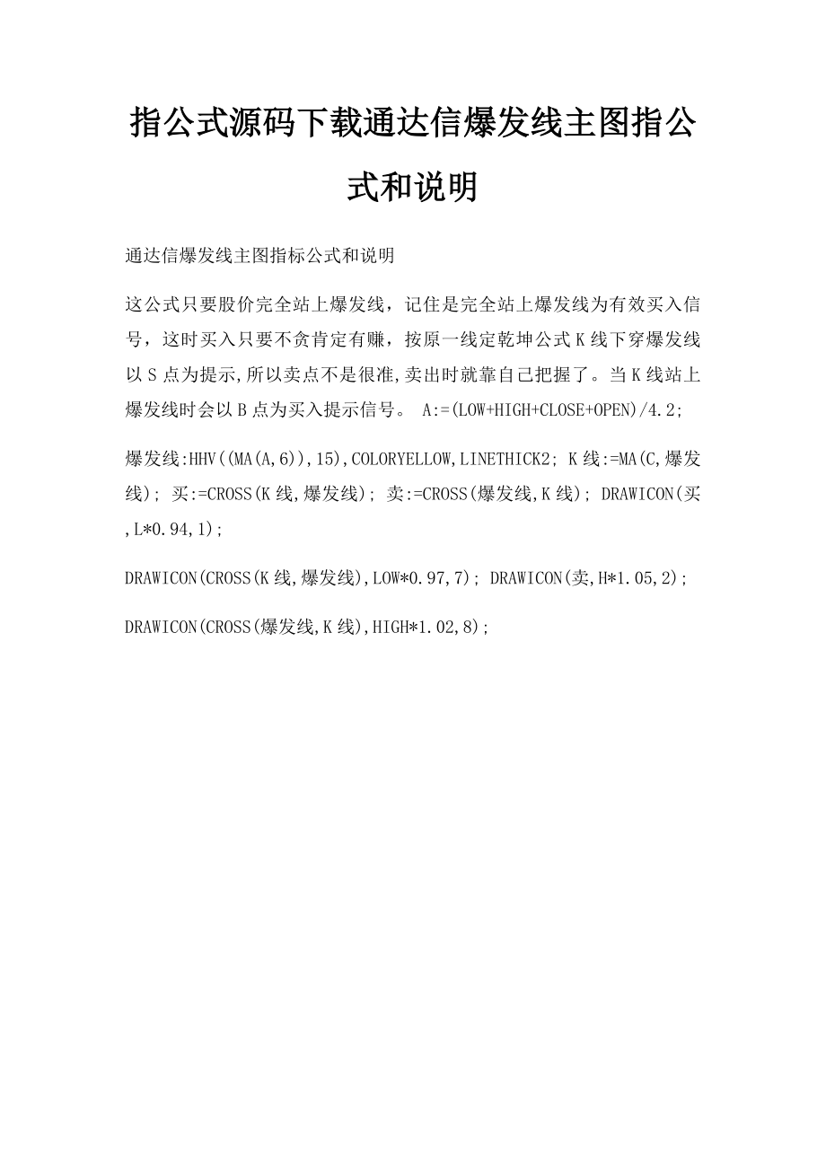 指公式源码下载通达信爆发线主图指公式和说明.docx_第1页