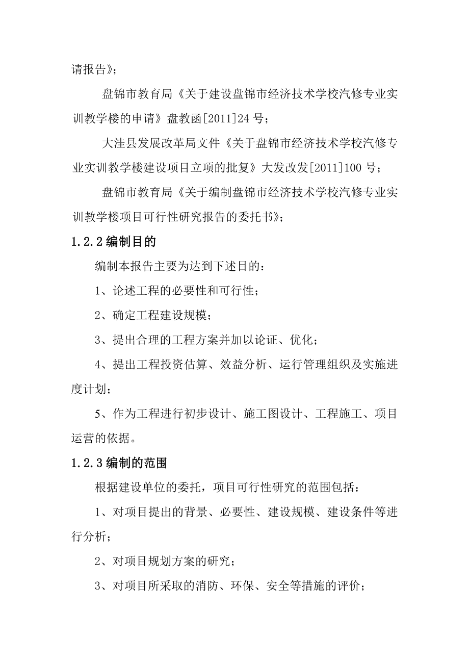 经济技术学校汽修专业实训教学楼建设项目可行性研究报告.doc_第3页