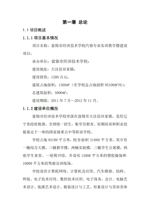 经济技术学校汽修专业实训教学楼建设项目可行性研究报告.doc