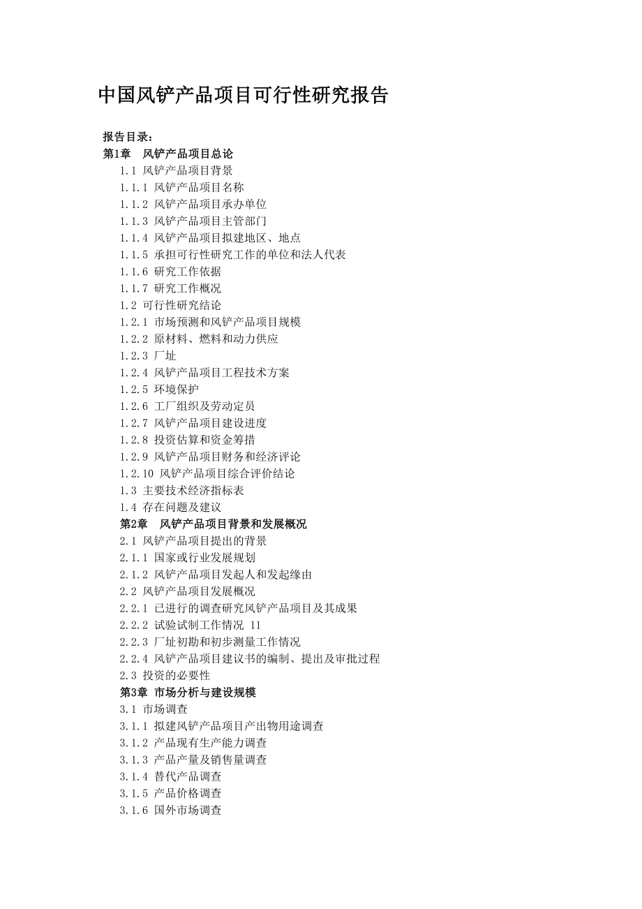 中国风铲产品项目可行性研究报告.doc_第1页