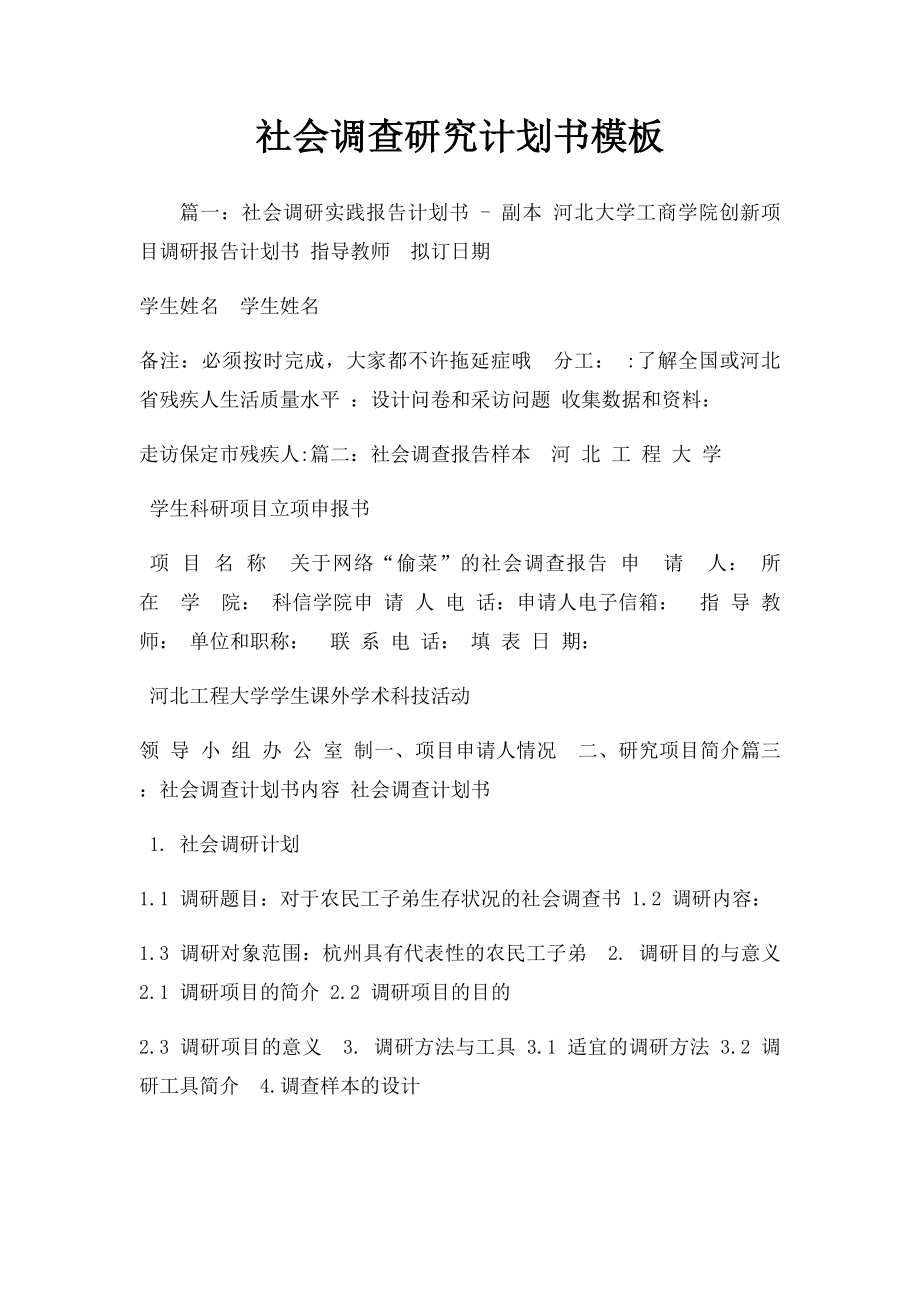 社会调查研究计划书模板.docx_第1页