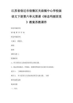 江苏省宿迁市宿豫区关庙镇中心学校级语文下册第六单元第课《悼念玛丽居里》教案苏教课件.docx