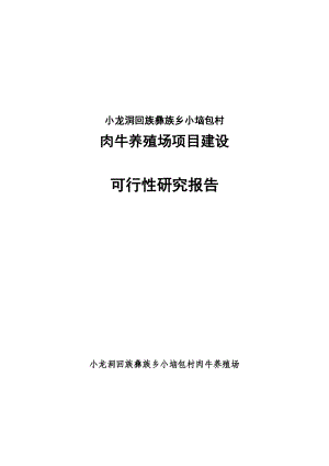 肉牛养殖场项目建设可行性研究报告.doc