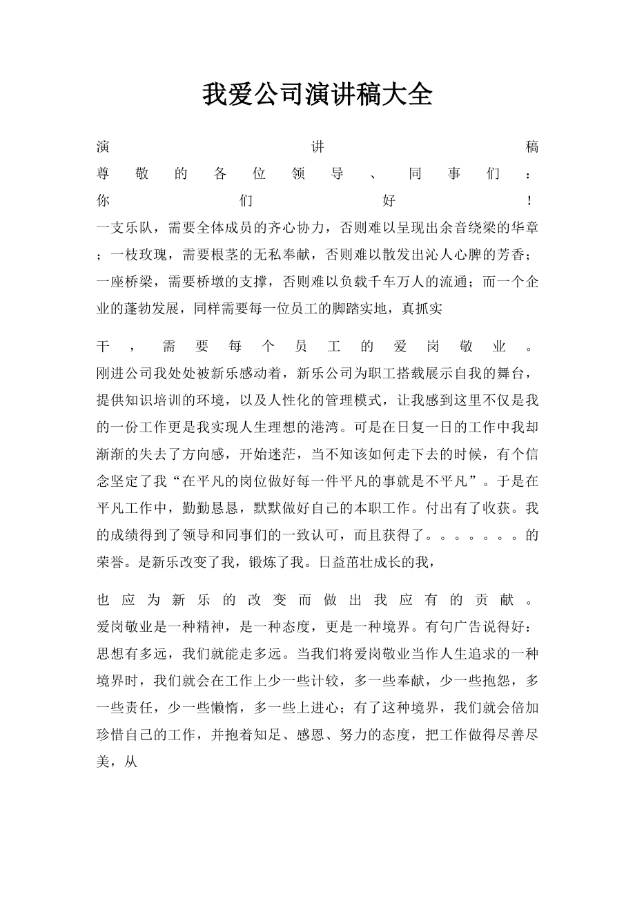 我爱公司演讲稿大全.docx_第1页