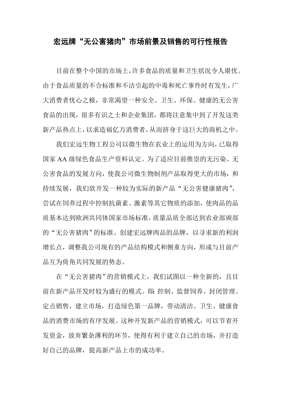 无公害猪肉市场前景及销售的可行性报告1.doc_第1页