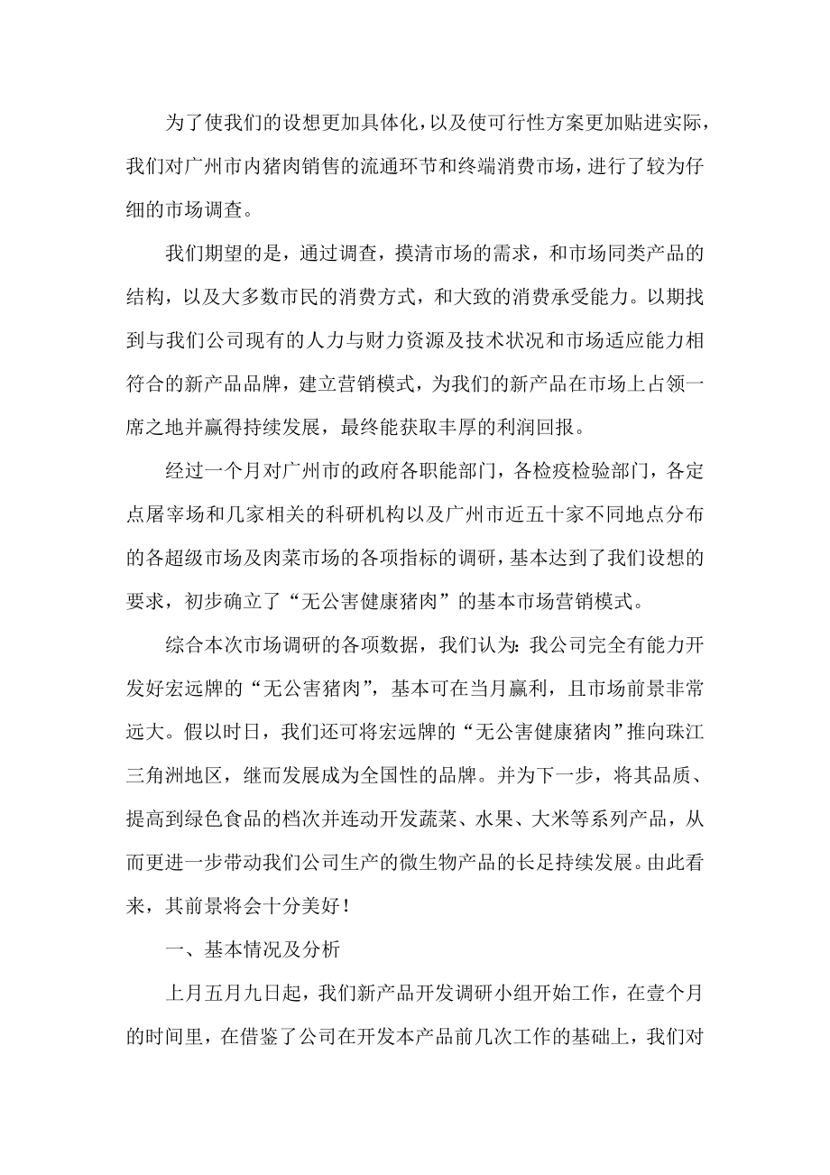 无公害猪肉市场前景及销售的可行性报告1.doc_第2页