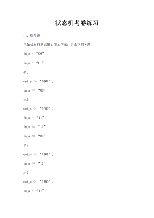 状态机考卷练习.docx