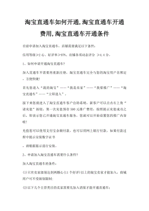 淘宝直通车如何开通,淘宝直通车开通费用,淘宝直通车开通条件.docx