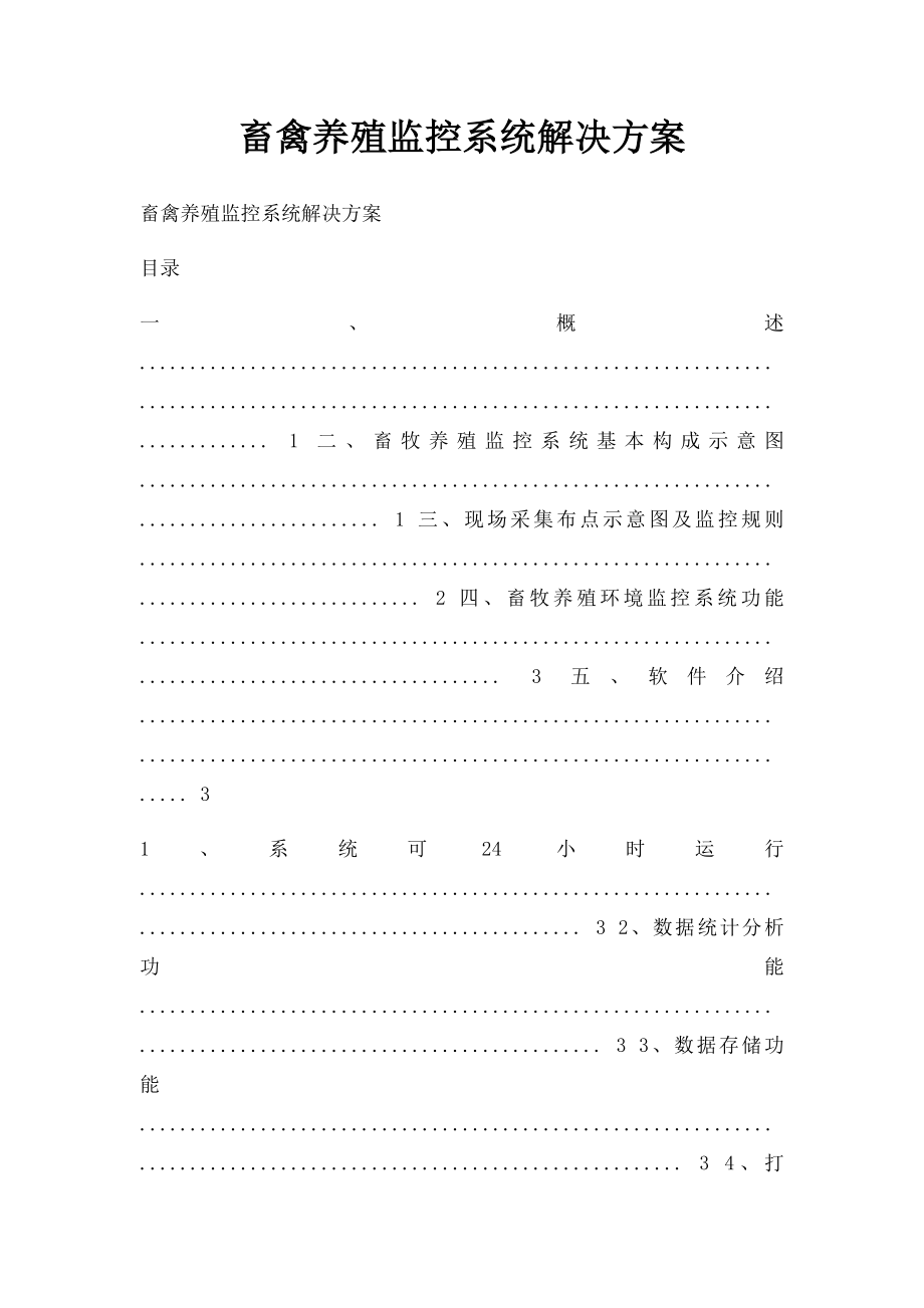 畜禽养殖监控系统解决方案.docx_第1页