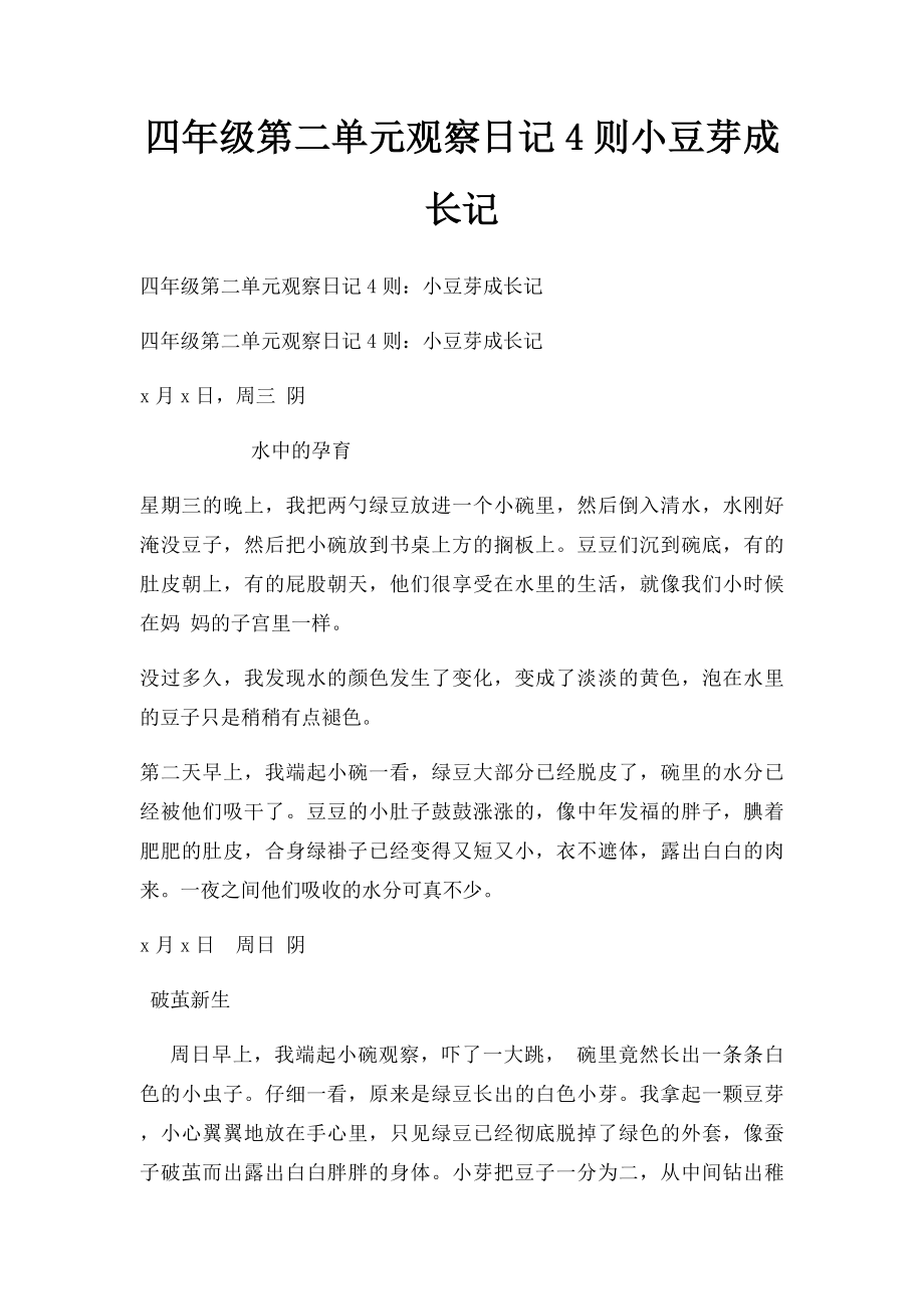 四年级第二单元观察日记4则小豆芽成长记.docx_第1页