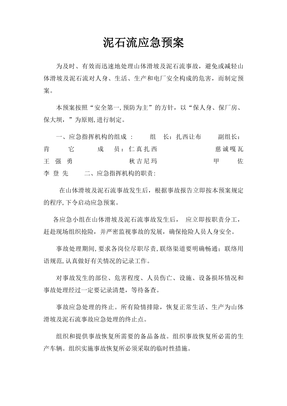 泥石流应急预案.docx_第1页