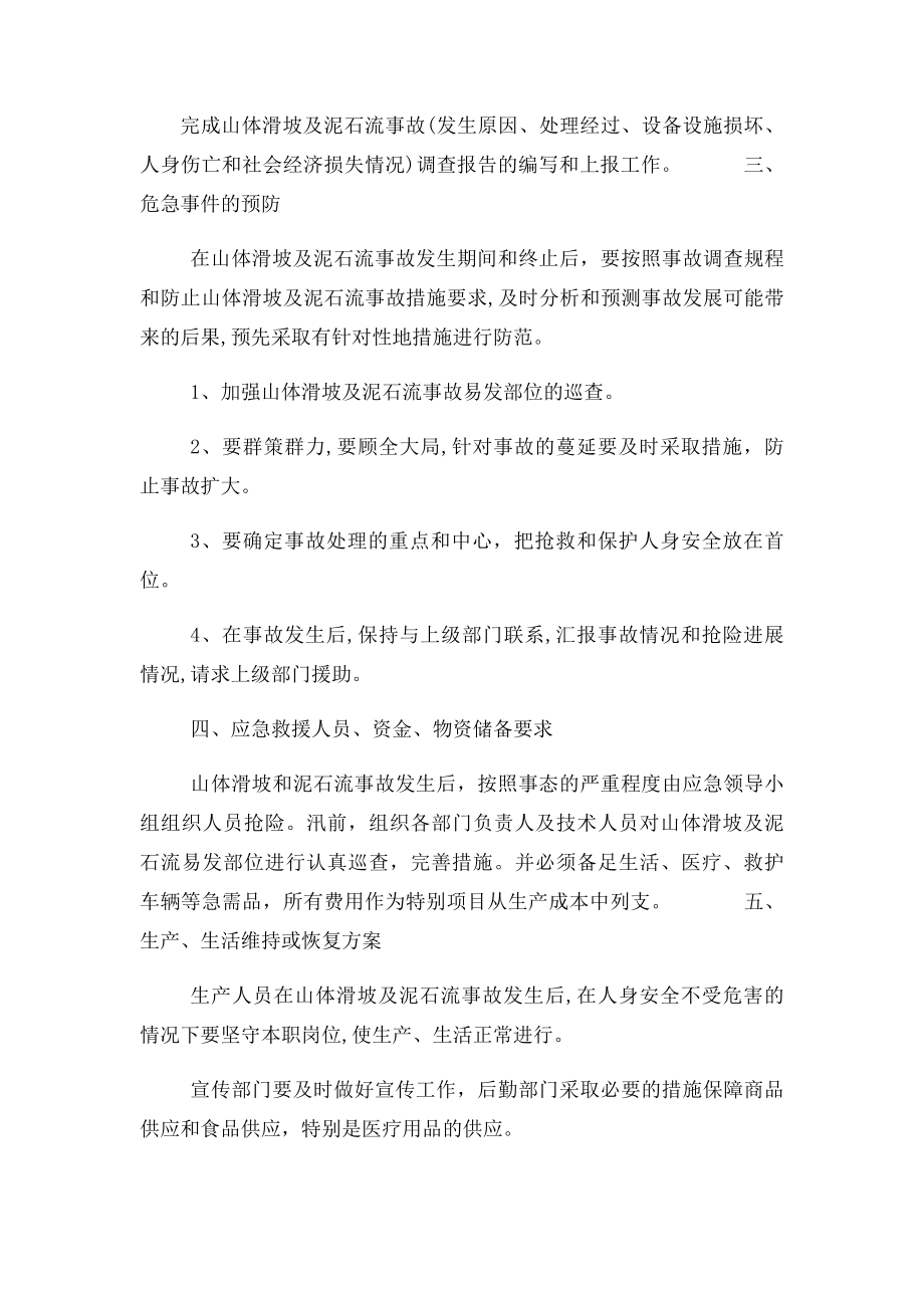 泥石流应急预案.docx_第2页