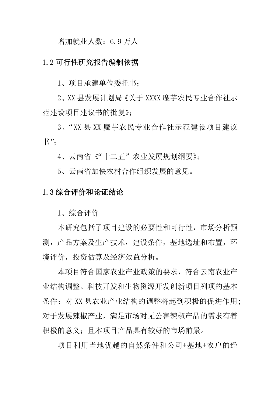 魔芋农民合作社示范建设项目可行性研究报告.doc_第3页