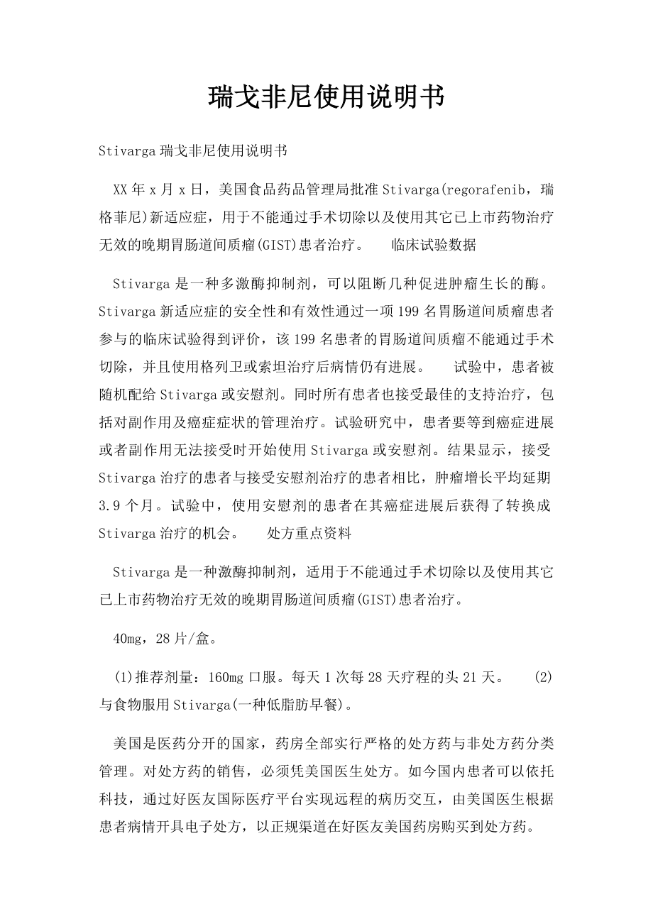 瑞戈非尼使用说明书.docx_第1页