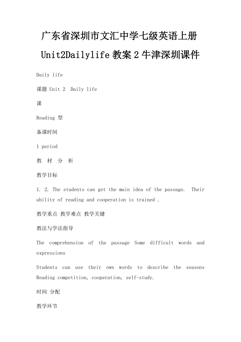 广东省深圳市文汇中学七级英语上册Unit2Dailylife教案2牛津深圳课件.docx_第1页