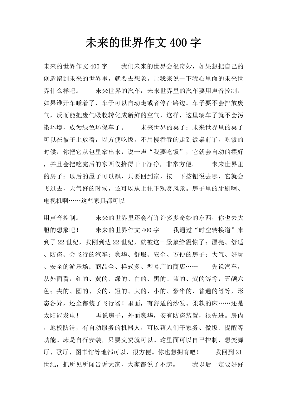 未来的世界作文400字.docx_第1页