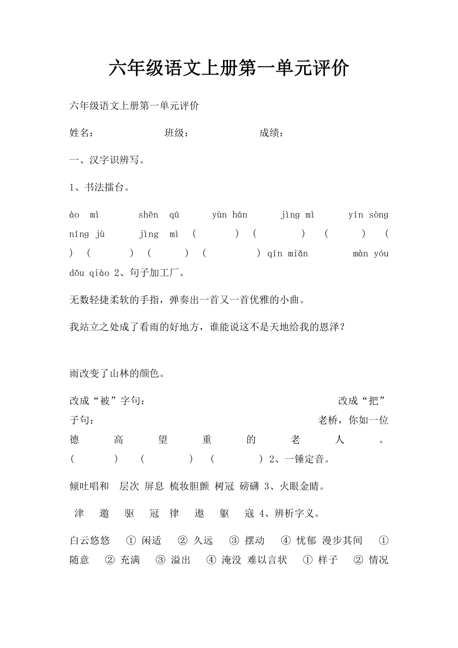 六年级语文上册第一单元评价.docx_第1页