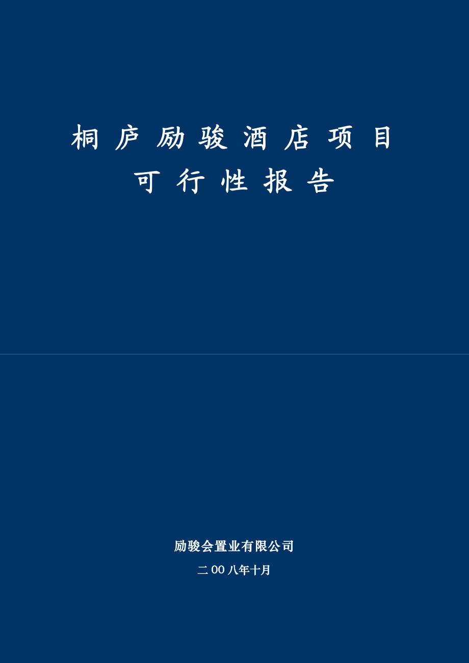 564501040桐庐励骏酒店项目可行性研究报告.doc_第1页