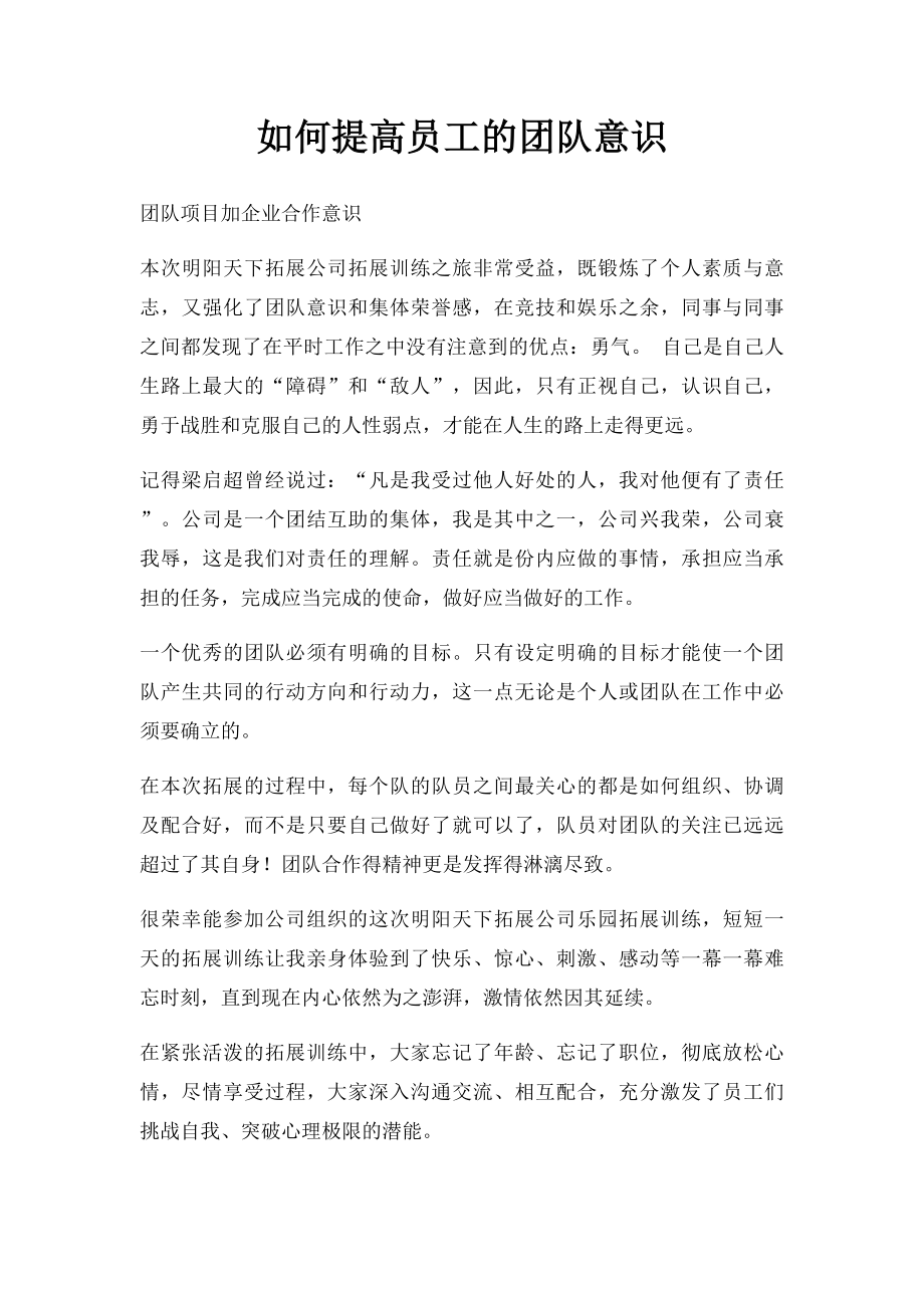 如何提高员工的团队意识.docx_第1页