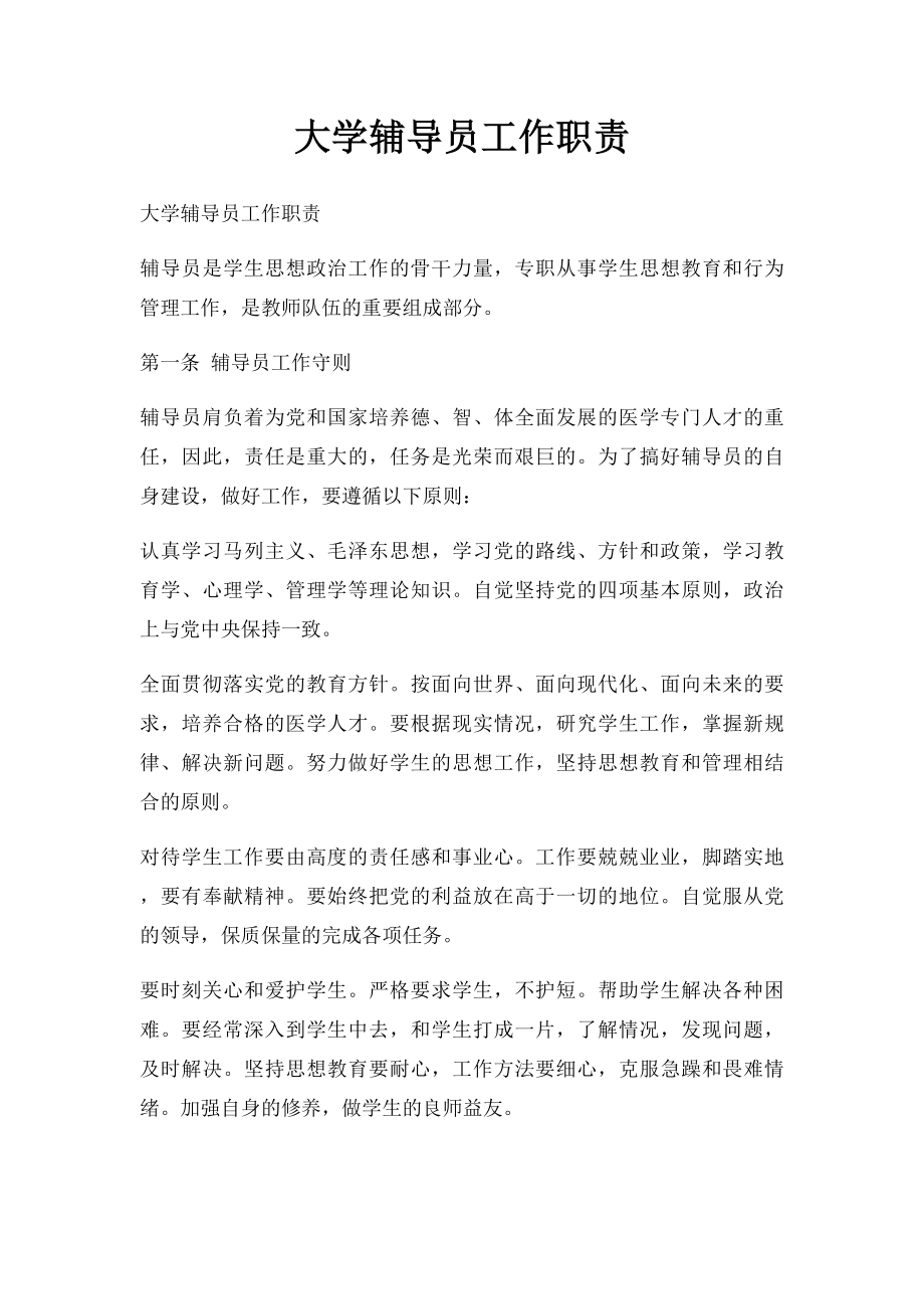 大学辅导员工作职责.docx_第1页