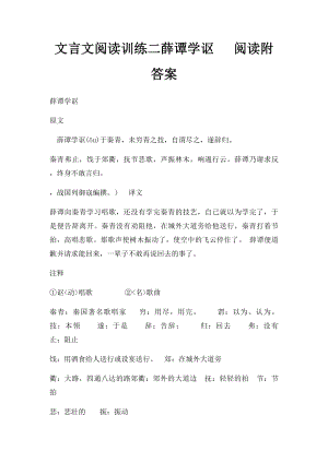 文言文阅读训练二薛谭学讴 阅读附答案.docx