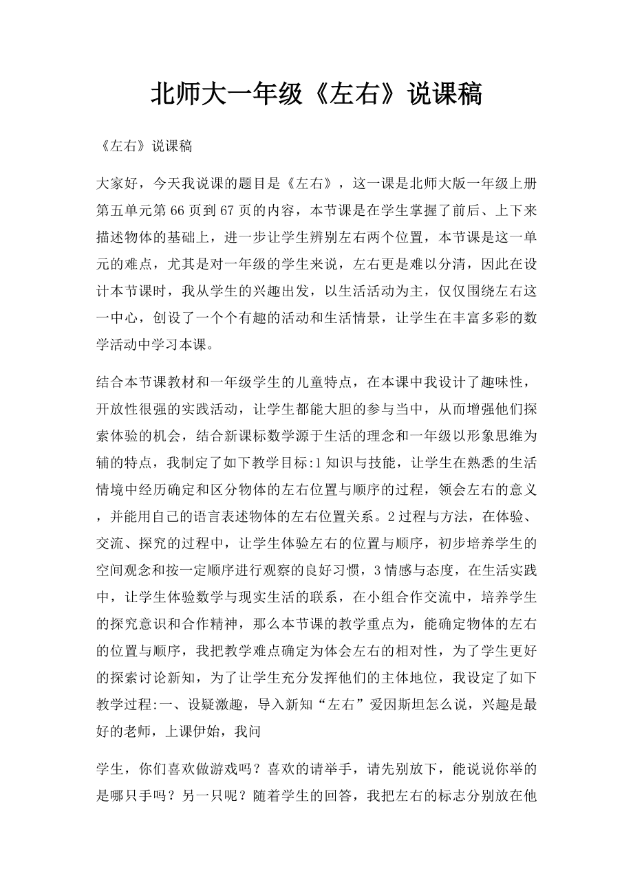 北师大一年级《左右》说课稿.docx_第1页