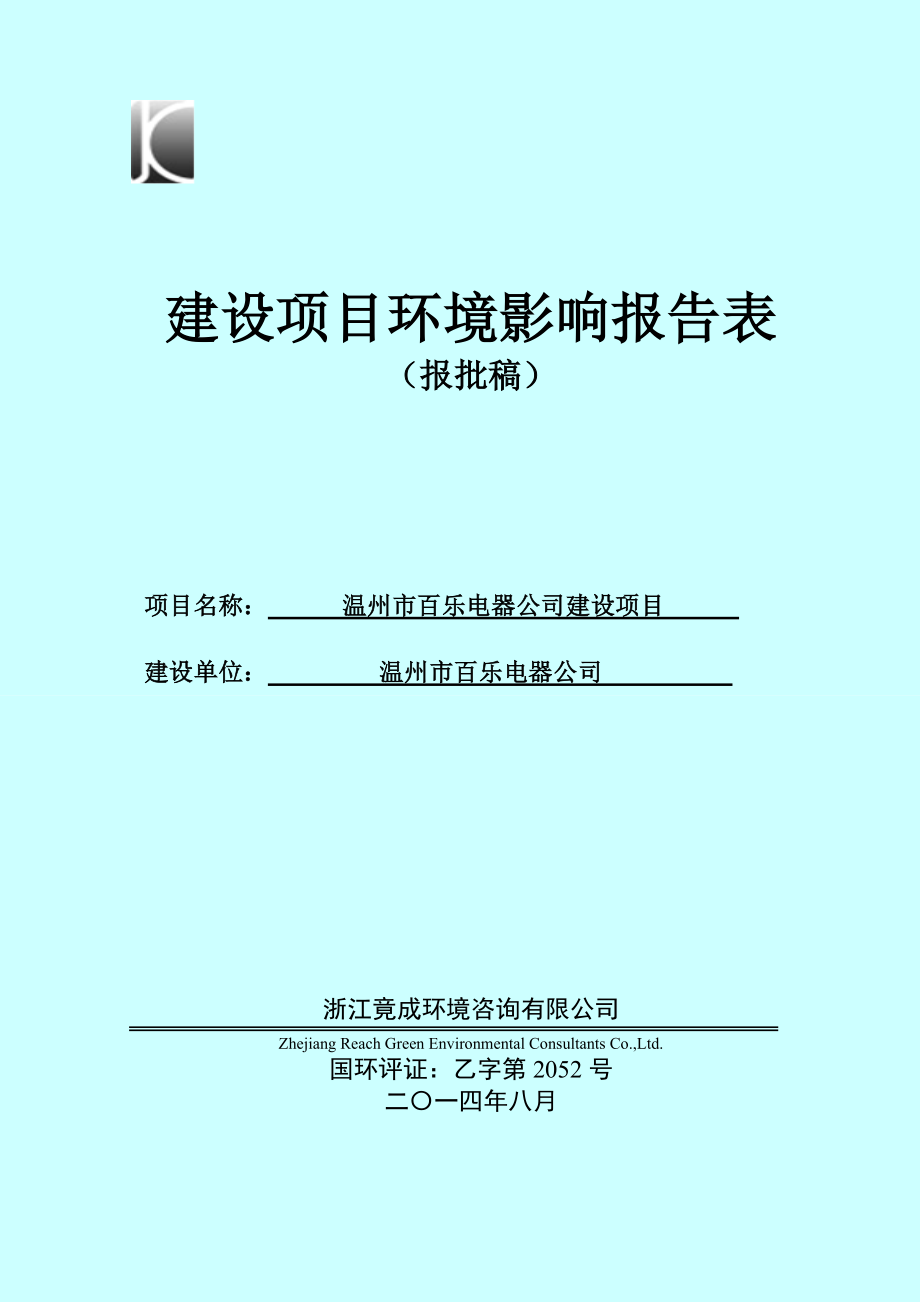 环境影响评价报告公示：温州市百乐电器建设项目环评公告1188.doc环评报告.doc_第1页